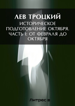 Историческое подготовление Октября. Часть I: От Февраля до Октября