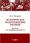 Историческое подготовление Октября. Часть II: От Октября до Бреста