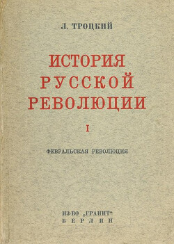 История русской революции. Том I