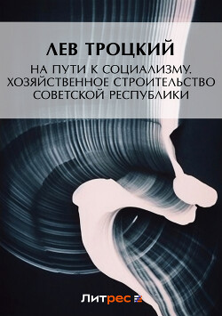 На пути к социализму. Хозяйственное строительство Советской республики