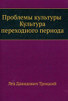 Проблемы культуры. Культура переходного периода