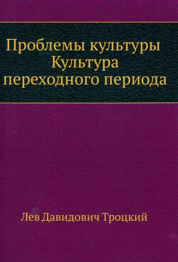 Проблемы культуры. Культура переходного периода