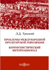 Проблемы международной пролетарской революции. Коммунистический Интернационал