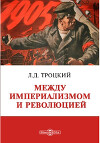 Между империализмом и революцией
