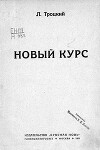 Новый курс (в редакции 1924 г.)