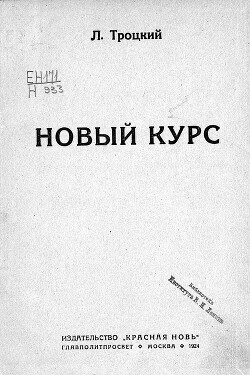 Новый курс (в редакции 1924 г.)