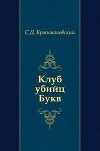 Клуб убийц Букв