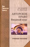 Авторское право. Вводный курс