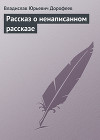 Pассказ о ненаписанном pассказе