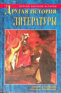 Другая история литературы. От самого начала до наших дней