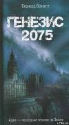 Генезис-2075