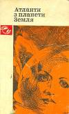 Атланти з планети Земля