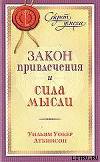 Закон привлечения и сила мысли
