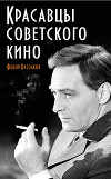 Красавцы советского кино