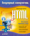 HTML: Популярный самоучитель