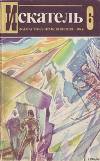 Искатель. 1984. Выпуск №6