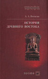 История Древнего Востока