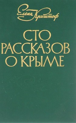 Сто рассказов о Крыме