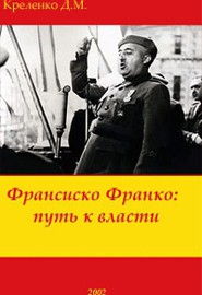 Франсиско Франко: путь к власти