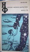 НФ: Альманах научной фантастики. Выпуск 26 (1982)