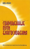 Сокровенные пути благословения