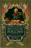 Россия против Наполеона