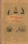 Рассказы о вещах