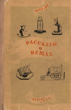 Рассказы о вещах