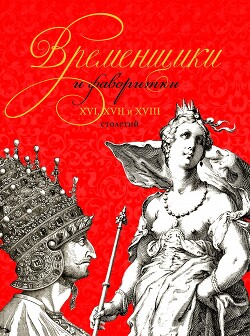 Временщики и фаворитки XVI, XVII и XVIII столетий. Книга I