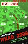 MKAD 2008