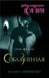 Соблазненная