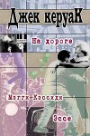 Подземные (Из романа «На дороге»)