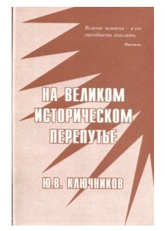 На великом историческом перепутье