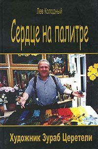 Сердце на палитре. Художник Зураб Церетели