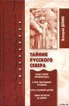 Тайник Русского Севера (с иллюстрациями)