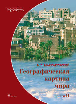 Географическая картина мира Пособие для вузов Кн. II: Региональная характеристика мира