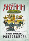 Ответы Акунина после "Гром победы, раздавайся!" (осенняя серия 2009)