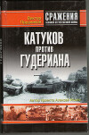 Катуков против Гудериана