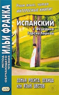 Донья Росита, девица, или Язык цветов