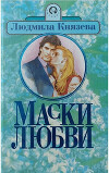 Маски любви
