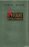 Русские оружейники