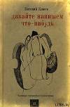 Давайте напишем что-нибудь