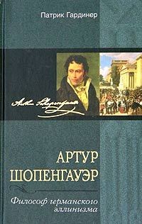 Артур Шопенгауэр - Философ германского эллинизма