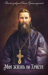 Моя жизнь во Христе. Том 2