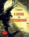 В погоні за іхтіозаврами