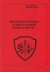 Введение в теорию национальной безопасности