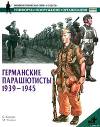 Германские парашютисты 1939-1945