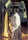 Авантюристы