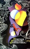 Пригоди. Подорожі. Фантастика - 79