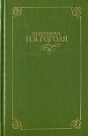 Переписка Н. В. Гоголя. В двух томах